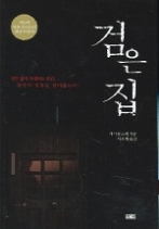 검은 집